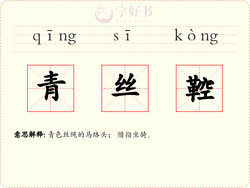 青丝鞚