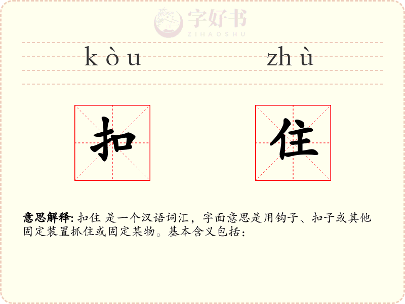 扣住