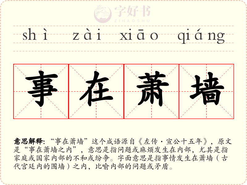 事在萧墙