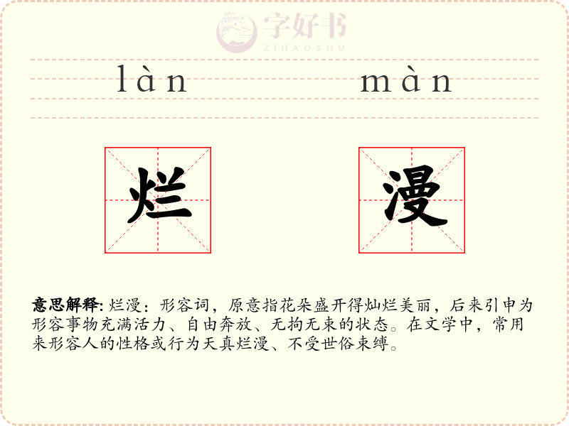 烂漫