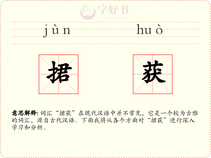 捃获