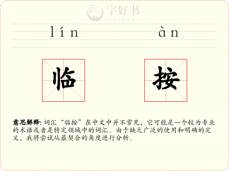 临按