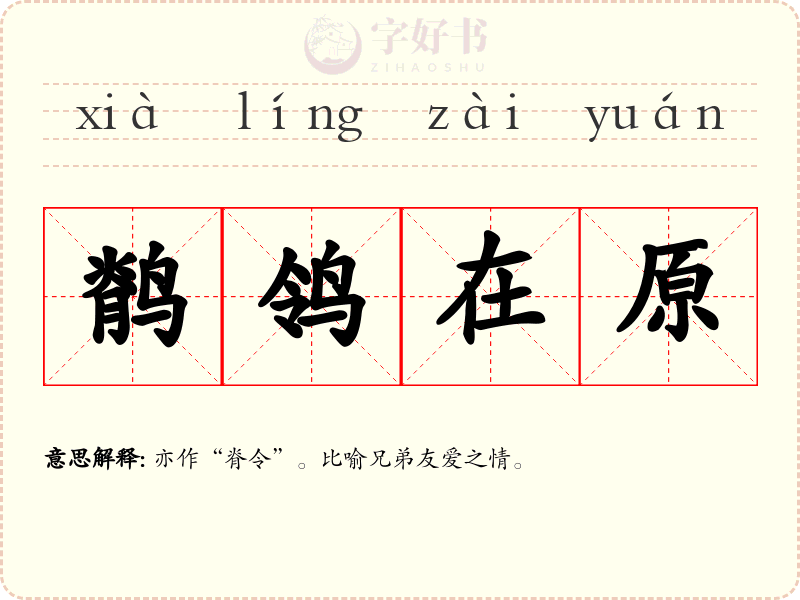 鹡鸰在原