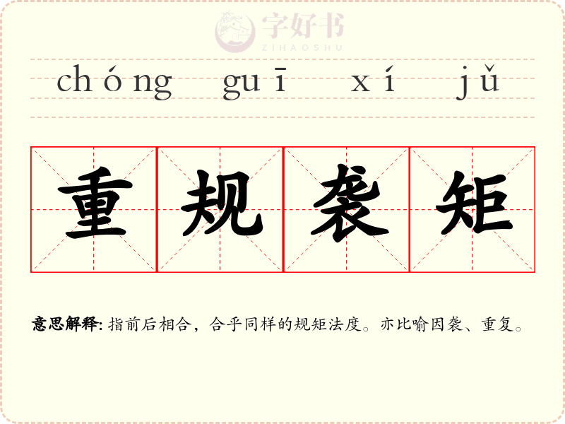 重规袭矩