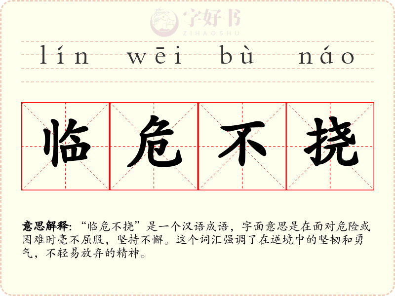 临危不挠