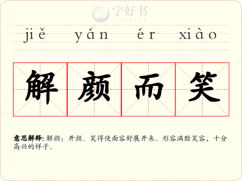 解颜而笑