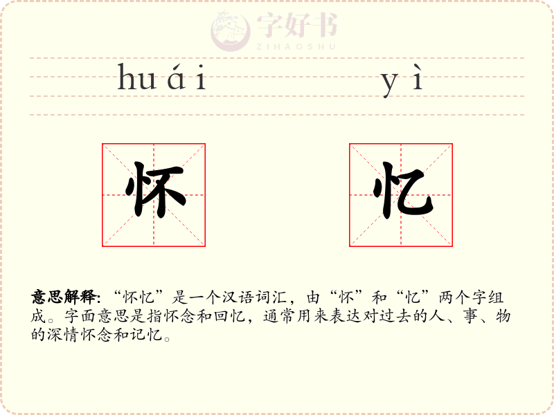 怀忆