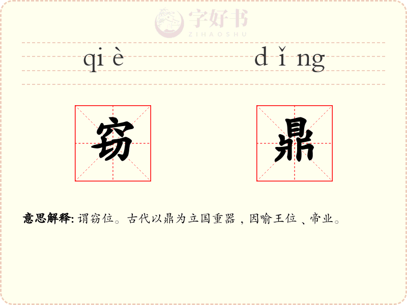 窃鼎