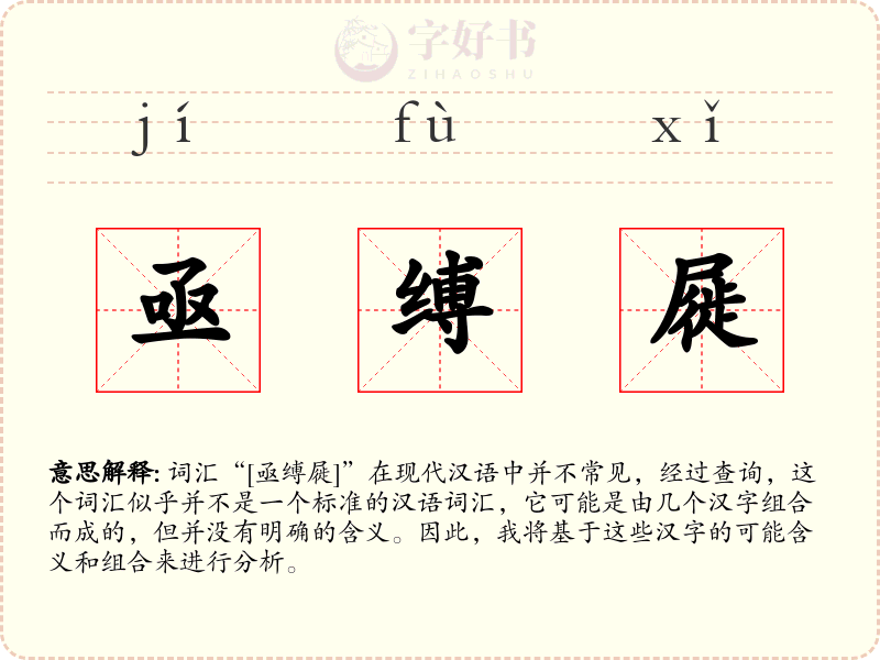 亟缚屣