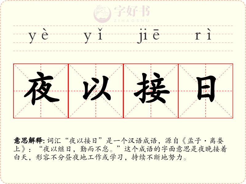 夜以接日