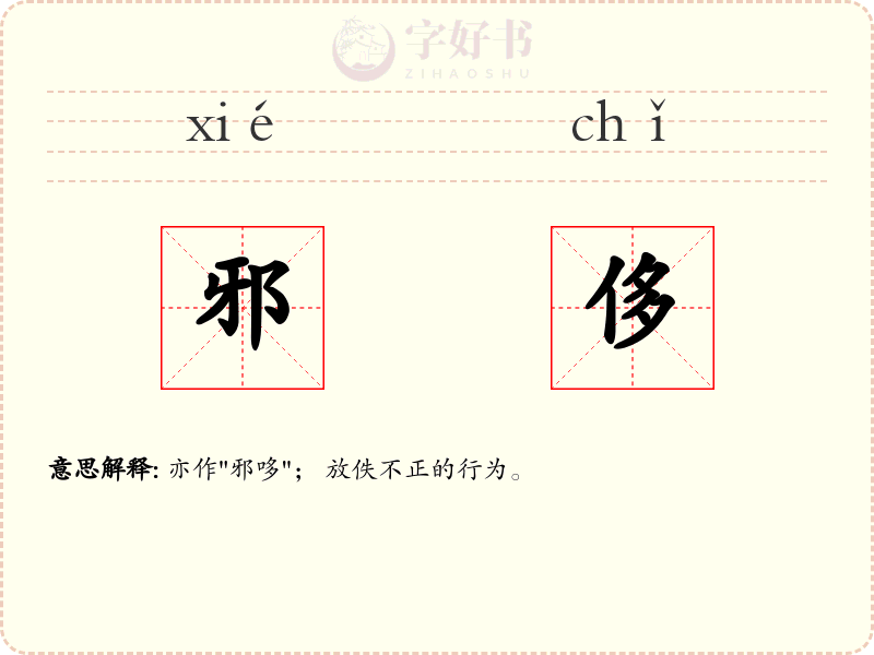 邪侈