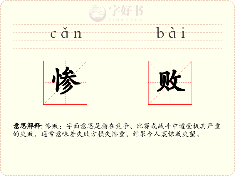 惨败
