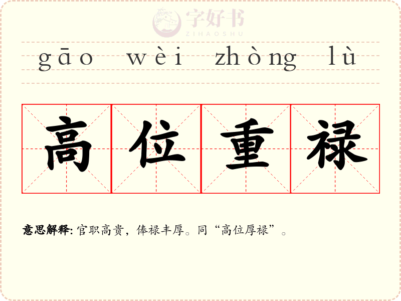 高位重禄