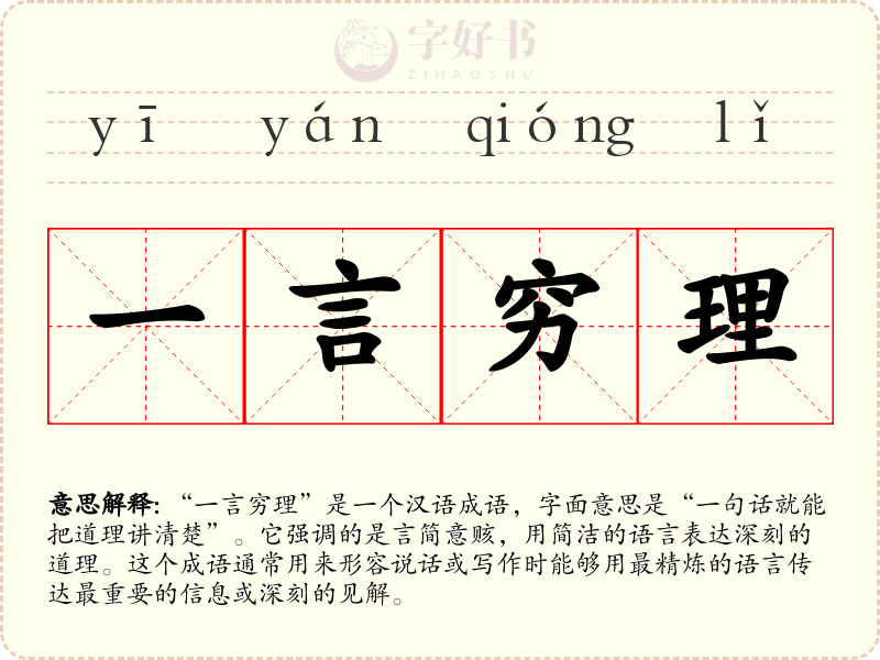 一言穷理