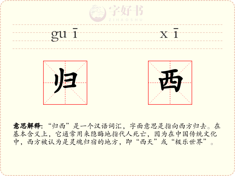 归西