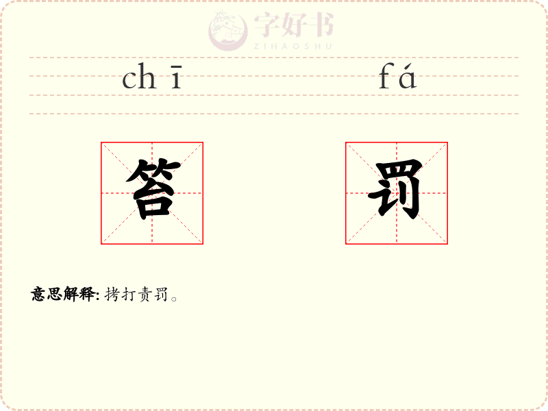 笞罚