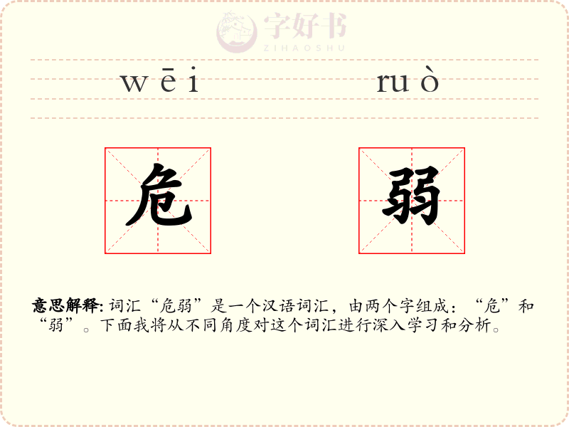危弱