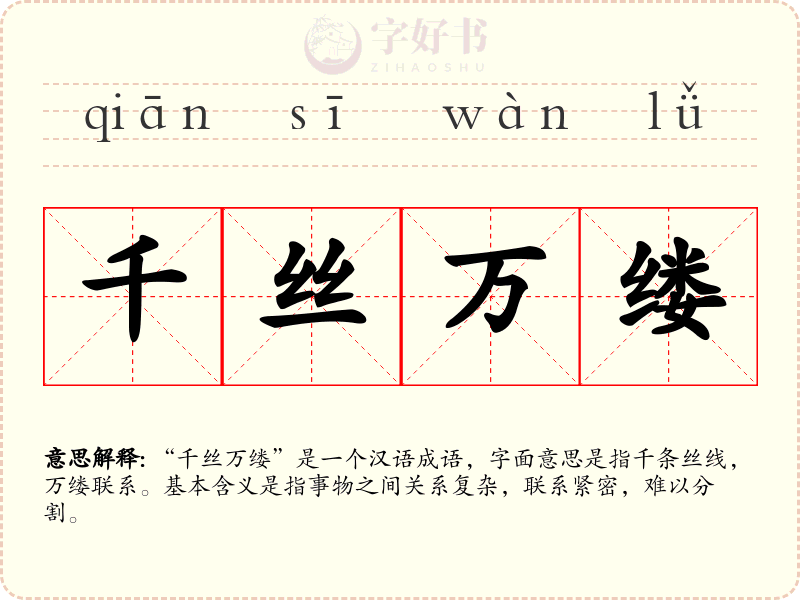 千丝万缕