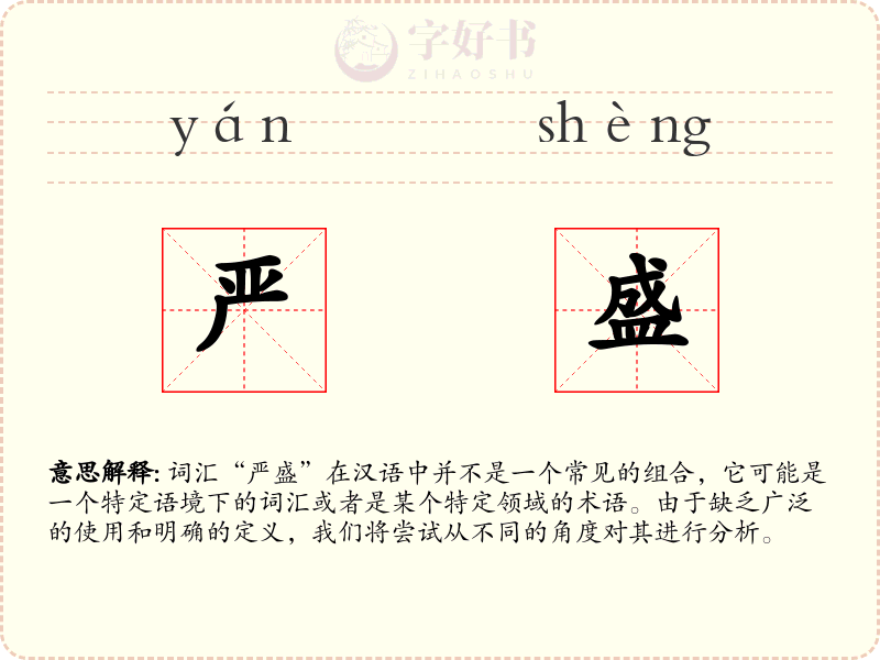 严盛