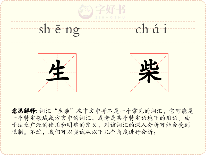 生柴
