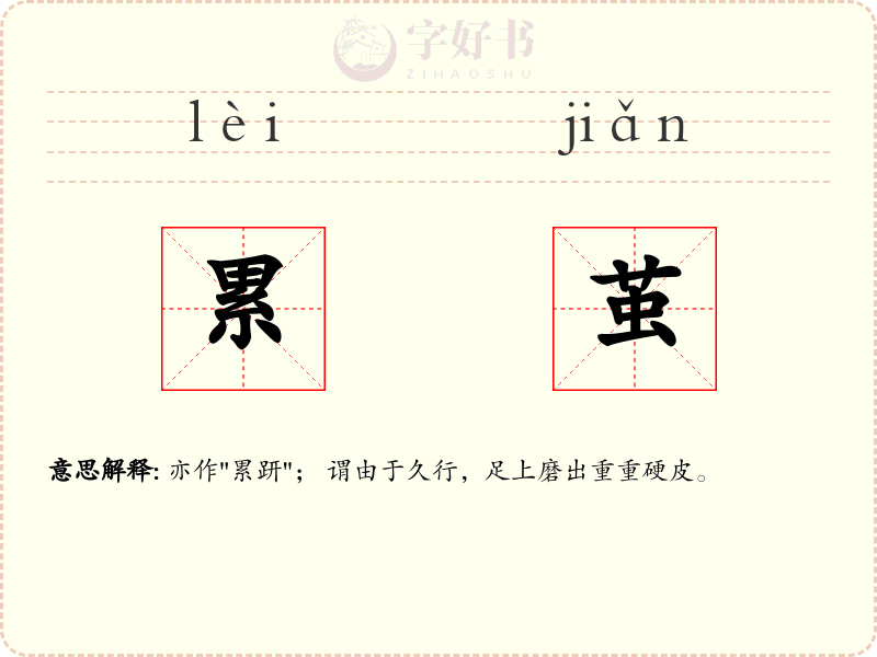 累茧