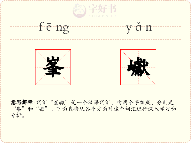 峯巘