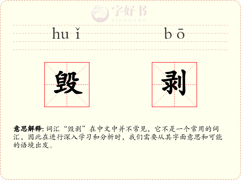 毁剥