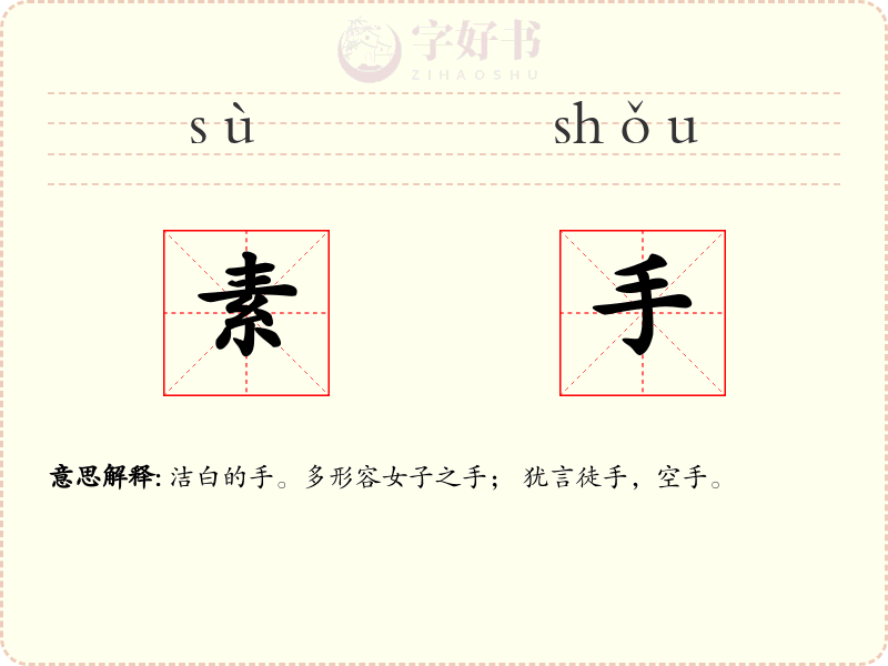 素手
