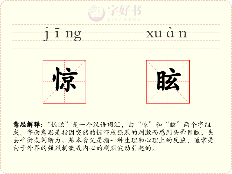 惊眩