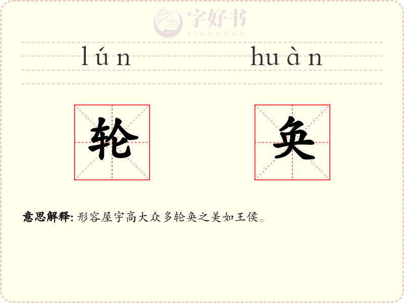 轮奂