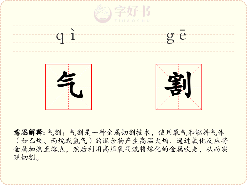 气割