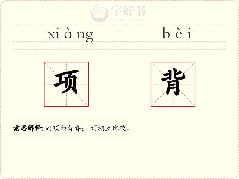 项背