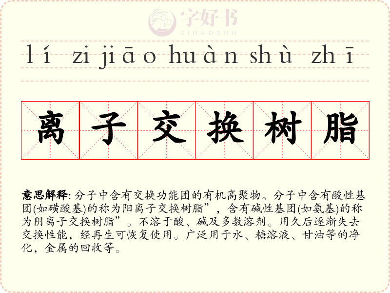 离子交换树脂