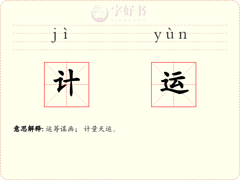 计运
