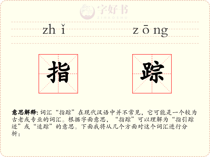 指踪