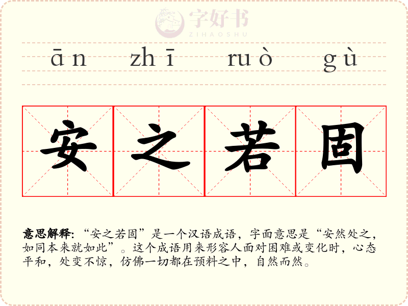 安之若固
