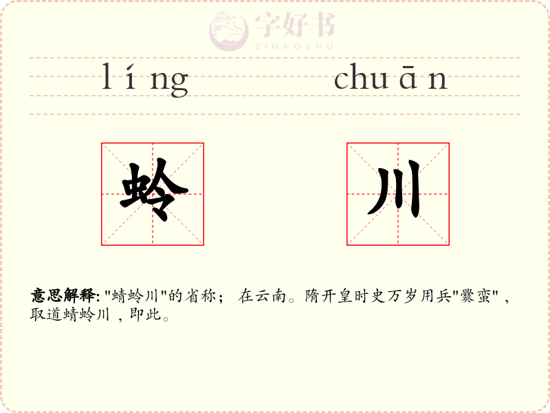 蛉川