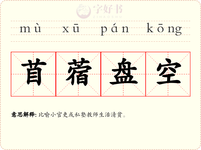 苜蓿盘空