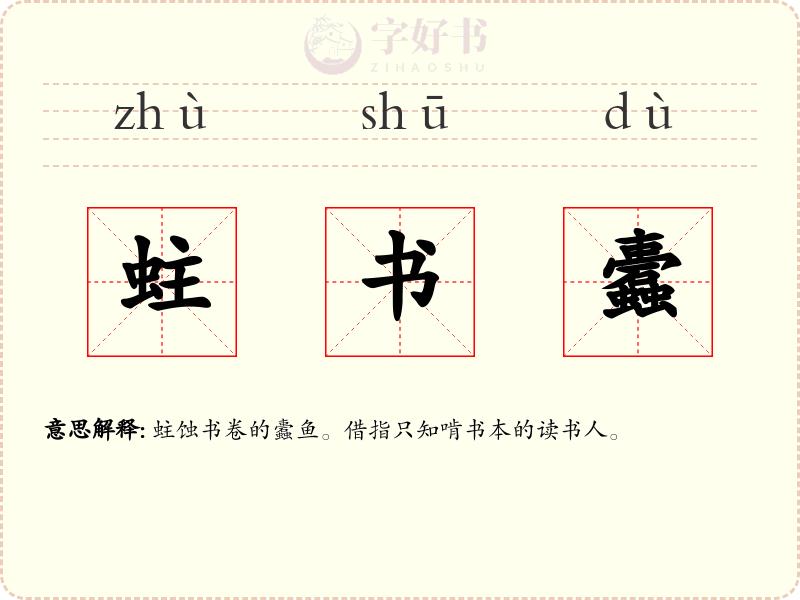 蛀书蠹