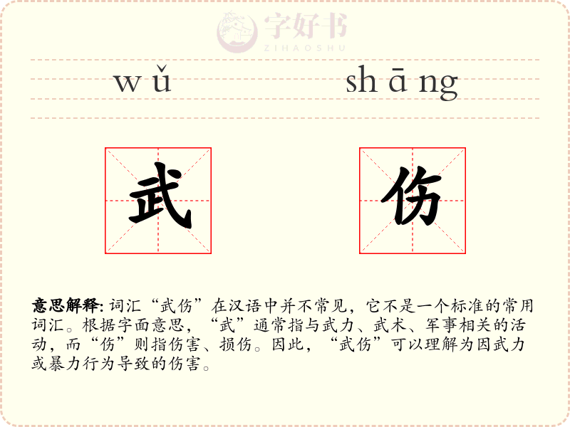 武伤