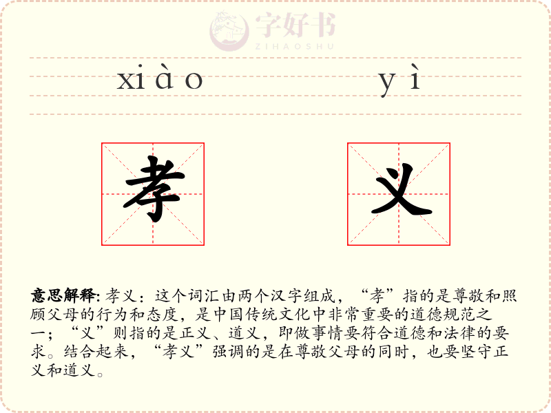 孝义