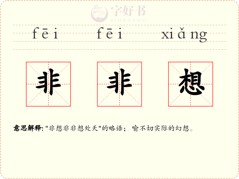 非非想