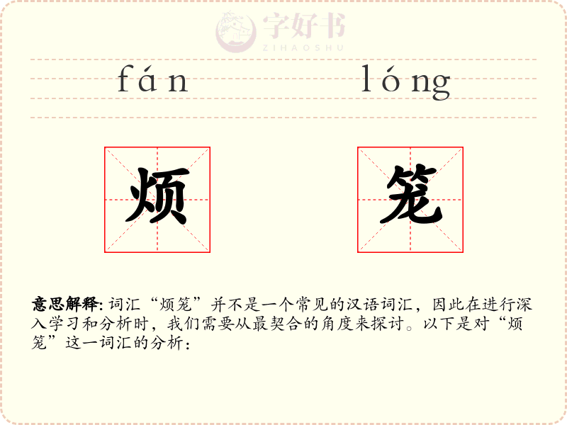 烦笼