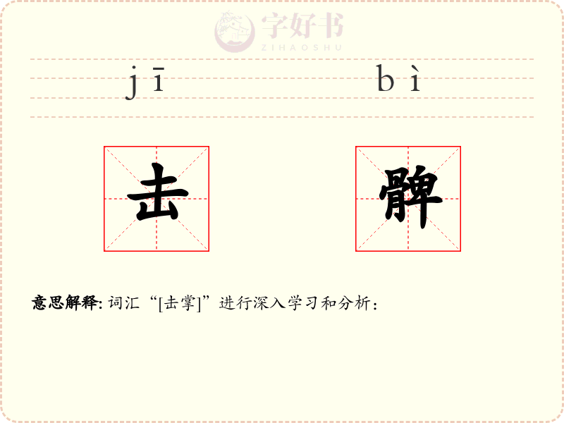 击髀