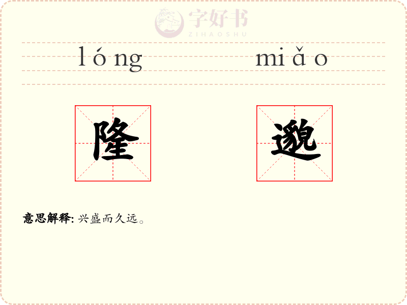 隆邈