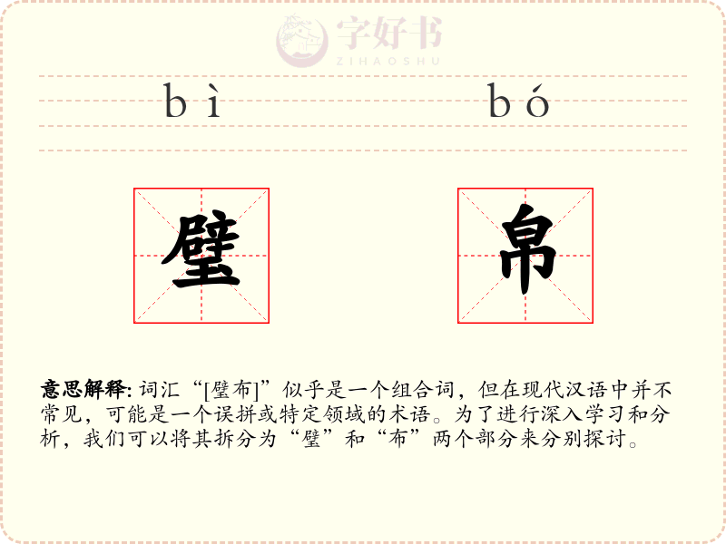 璧帛