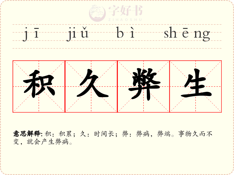 积久弊生