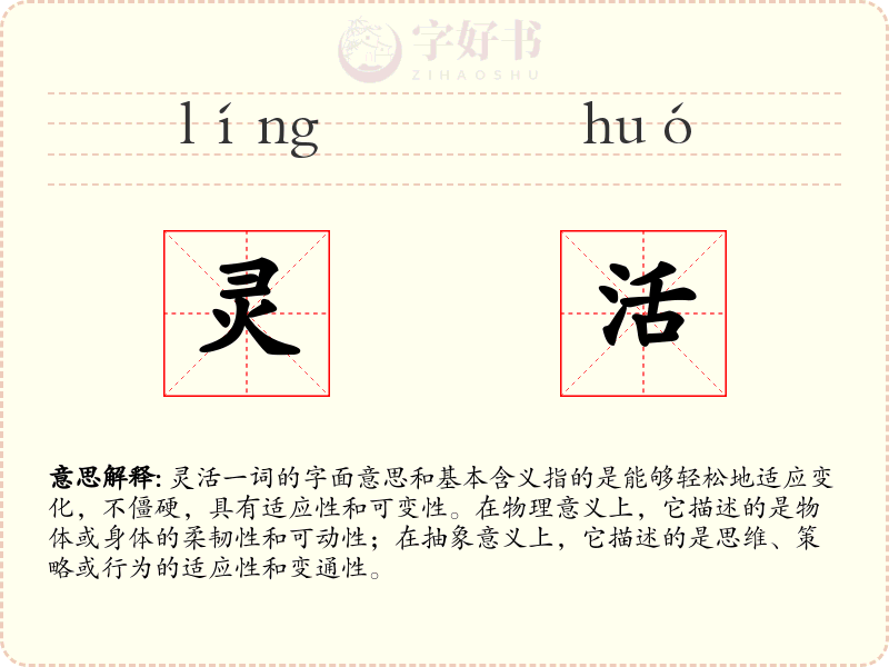 灵活