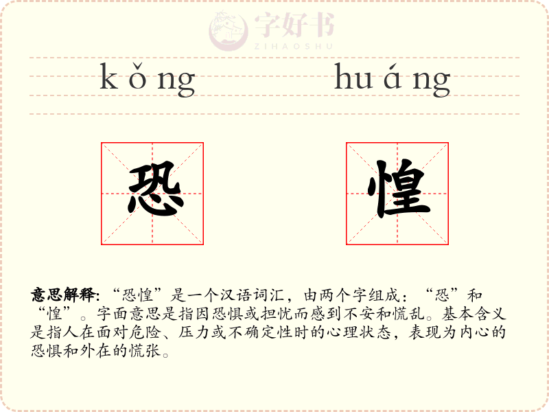 恐惶