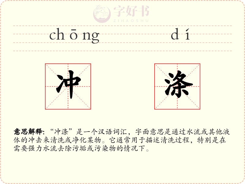 冲涤